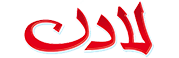 لادن