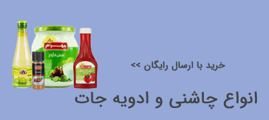 چاشنی و ادویه جات